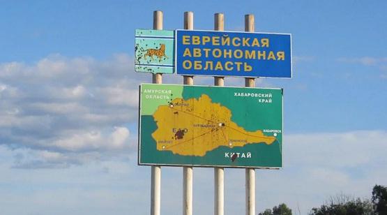 Большой этнографический диктант Еврейская автономная область