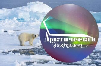 Вопросы и ответы Арктический диктант 2021 года