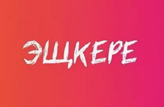 Эщкере сленг