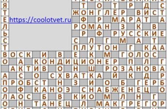 Ответы на кроссворд АиФ №11 от 17.03.2021