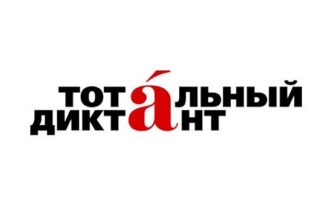 Тотальный диктант 2021 вопросы и ответы