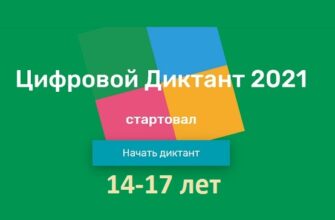 Вопросы на Цифровой Диктант 2021 год, возраст 14-17 лет