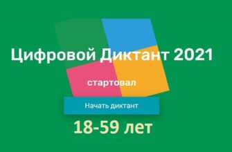 Вопросы на Цифровой Диктант 2021 год, возраст 18-59 лет