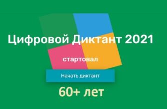 Вопросы на Цифровой Диктант 2021 год, возраст 60+ лет