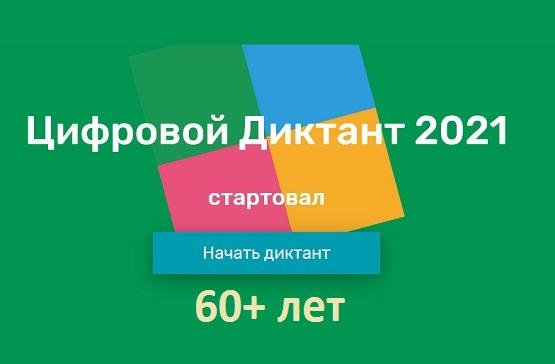 Вопросы на Цифровой Диктант 2021 год, возраст 60+ лет