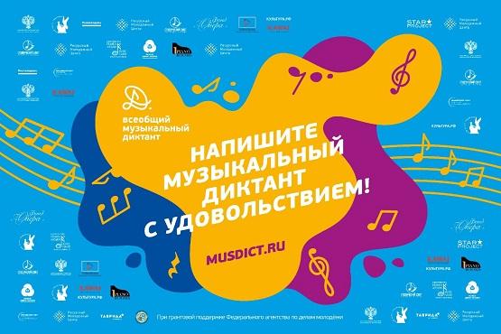 Всеобщий музыкальный диктант 11 апреля 2021 года