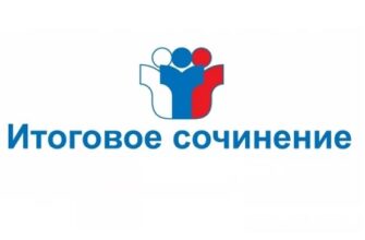 Итоговое сочинение