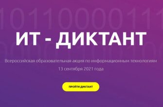 ИТ-диктант ответы на вопросы 2021 года