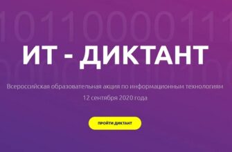 ИТ-диктант ответы на вопросы 2020 года