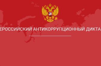 Всероcсийский антикоррупционный диктант