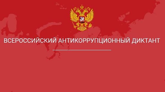 Всероcсийский антикоррупционный диктант