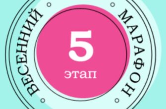 Ответы Активный гражданин Весенний марафон — 20 апреля 2021 5 этап