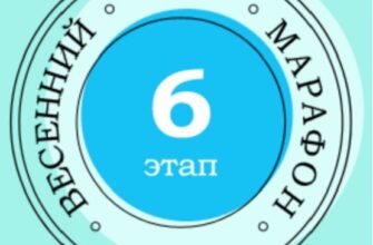Ответы Весенний марафон 6 этап Активный гражданин 22 апреля 2021