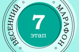 Ответы Активный гражданин Весенний марафон — 27 апреля 2021 7 этап