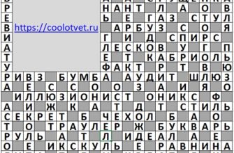 Ответы на кроссворд АиФ 17