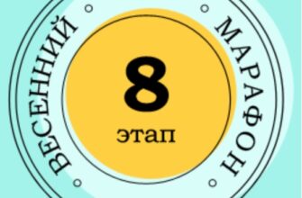 Ответы на 8 этап Активный гражданин Весенний марафон 2021
