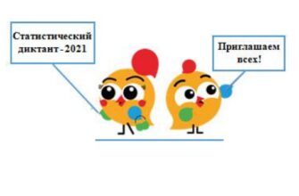 Статистический диктант 25 июня 2021 года