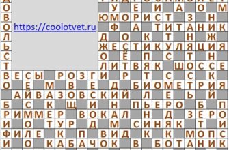 Ответы на сканворд АиФ 24 (2117) 16 июня 2021