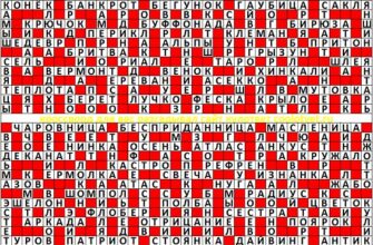 Ответы на кроссворд Моя Семья №25 05.07.2021 (1073)