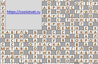 Ответы на кроссворд АиФ 38 (2131) 22 сентября 2021