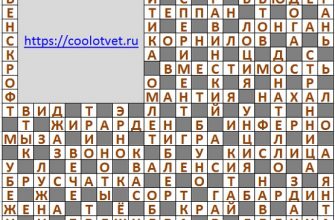 Ответы на кроссворд АиФ 40 (2133) 06 октября 2021