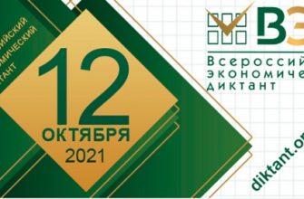 Всероссийский экономический диктант 2021