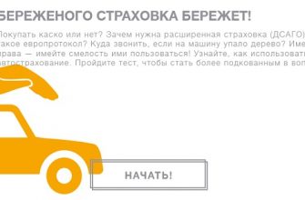 Тест-диктант Автострахование (ОСАГО, ДСАГО, автокаско)