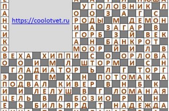 Ответы на кроссворд АиФ 43 (2136) 27 октября 2021