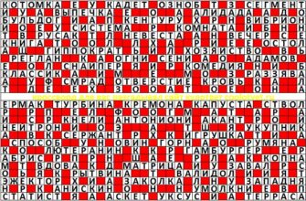 Ответы на кроссворд Моя Семья №42 01.11.2021 (1090)