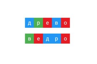 Слова древо и ведро - анаграммы, т. е. состоят из одних и тех же букв. А сколько в них одинаковых звуков?