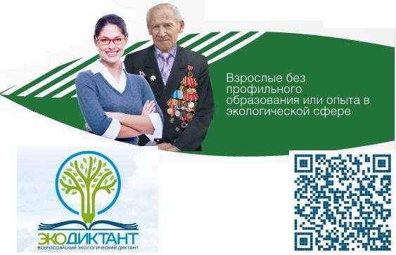Экодиктант 2021 официальный сайт регистрация экологический диктант