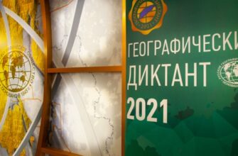 Ответы на задания ГЕО диктанта 2021 года (dictant.rgo.ru)