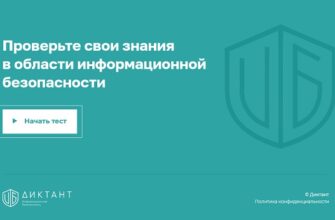 29 ноября 2021 года - Диктант по информационной безопасности. Ответы
