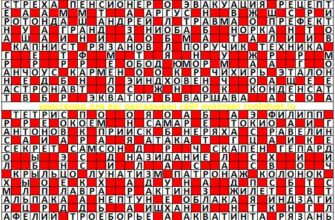 Ответы на кроссворд Моя Семья №46 29.11.2021 (1094)