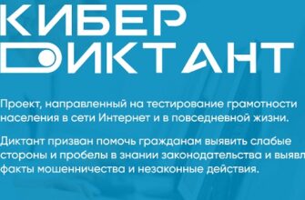 Ответы на cyber-dictation.ru (Кибер диктант) в 2021 году