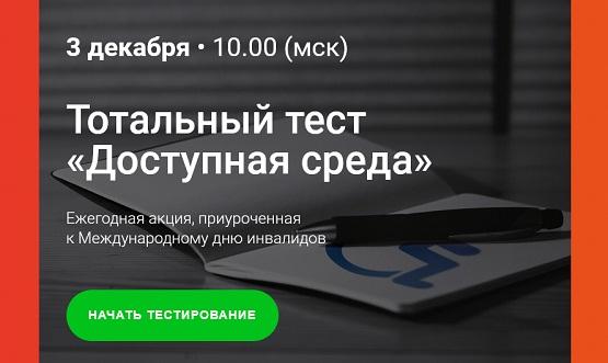 3-10 декабря Тотальный тест: Доступная среда 2021 регистрация пройти онлайн ответы