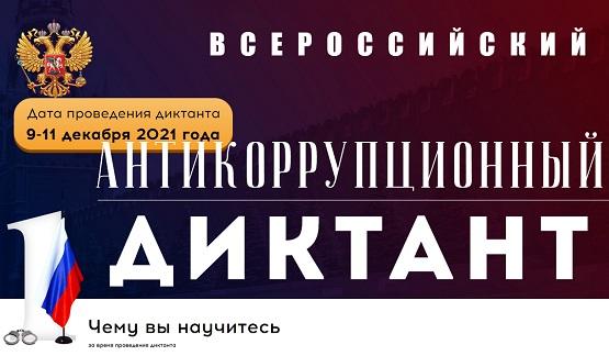 9-11 декабря Всероссийский 2021 года Антикоррупционный Диктант - ответы на основные вопросы
