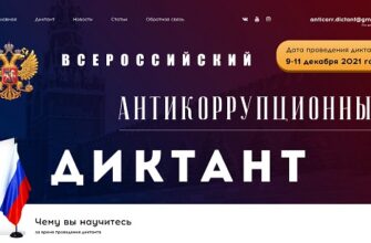 2-й диктант anticorr.dictant ответы 2021 год
