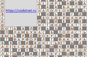 Ответы на кроссворд АиФ 50 (2143) 15 декабря 2021