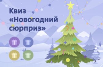 Активный гражданин. Квиз Сюрприз 2021-2022 ответы