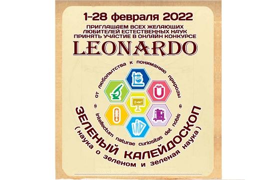 Онлайн Российский научно-познавательный конкурс «Леонардо» 2022