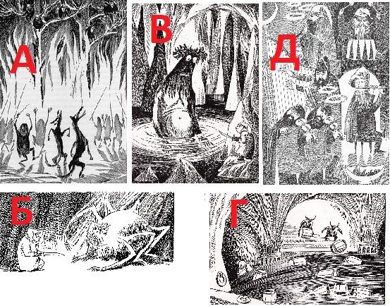 Сопоставьте стихи из книги Джона Рональда Руэла Толкина с иллюстрациями Туве Янссон
