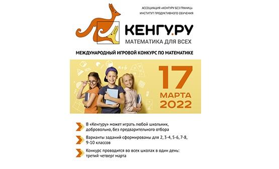 17 марта - Кенгуру 2022 по математике 2-10 класс