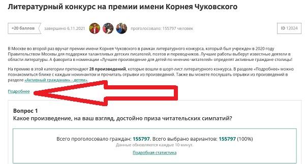 В разделе «Подробнее» голосования