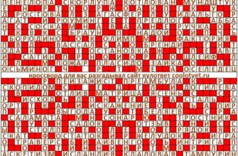 Ответы на кроссворд Моя Семья №15 (1113) апрель 2022