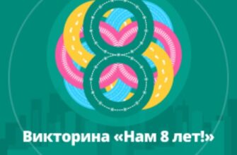 Викторина Нам восемь лет! от Активного гражданина
