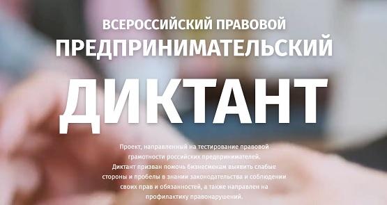 Всероссийский правовой предпринимательский диктант 2022