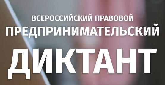 Правовой диктант 26 мая 2022 год