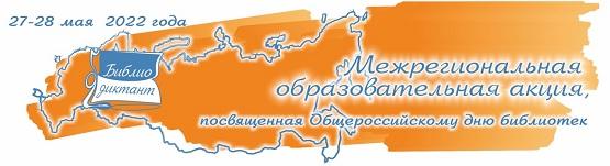 Библиотечный диктант 2022