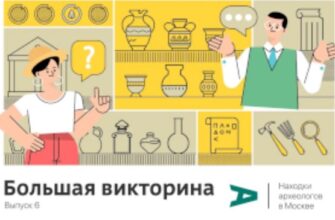 Ответы к викторине "Находки археологов в Москве" в АГ 22 июля 2022 года